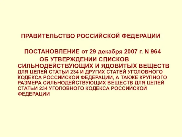 ПРАВИТЕЛЬСТВО РОССИЙСКОЙ ФЕДЕРАЦИИ ПОСТАНОВЛЕНИЕ от 29 декабря 2007 г. N 964