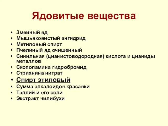 Ядовитые вещества Змеиный яд Мышьяковистый ангидрид Метиловый спирт Пчелиный яд очищенный