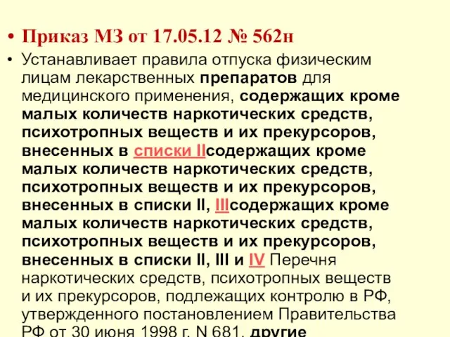 Приказ МЗ от 17.05.12 № 562н Устанавливает правила отпуска физическим лицам