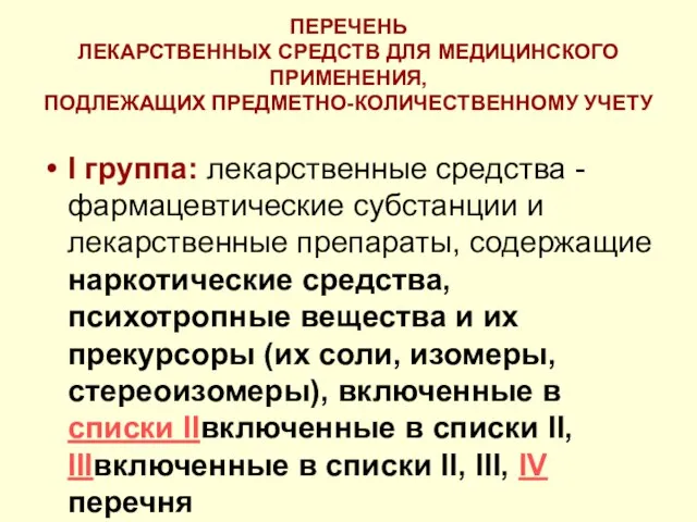 ПЕРЕЧЕНЬ ЛЕКАРСТВЕННЫХ СРЕДСТВ ДЛЯ МЕДИЦИНСКОГО ПРИМЕНЕНИЯ, ПОДЛЕЖАЩИХ ПРЕДМЕТНО-КОЛИЧЕСТВЕННОМУ УЧЕТУ I группа: