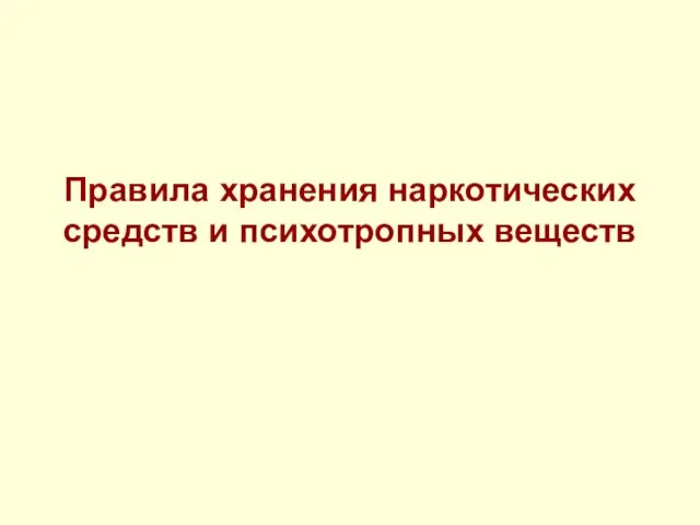 Правила хранения наркотических средств и психотропных веществ