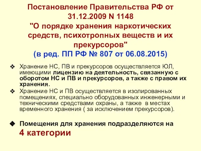 Постановление Правительства РФ от 31.12.2009 N 1148 "О порядке хранения наркотических