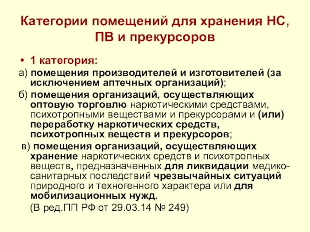 Категории помещений для хранения НС, ПВ и прекурсоров 1 категория: а)