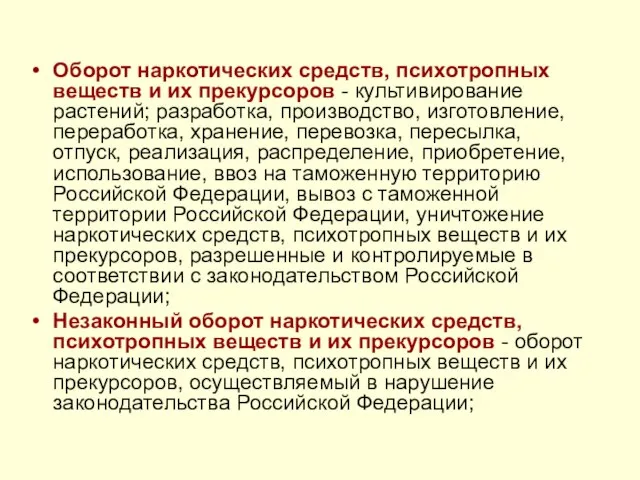 Оборот наркотических средств, психотропных веществ и их прекурсоров - культивирование растений;