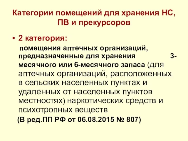 Категории помещений для хранения НС, ПВ и прекурсоров 2 категория: помещения