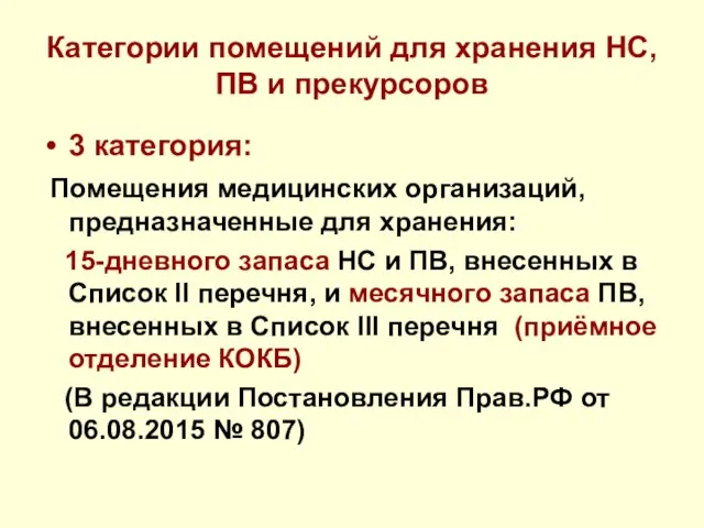 Категории помещений для хранения НС, ПВ и прекурсоров 3 категория: Помещения