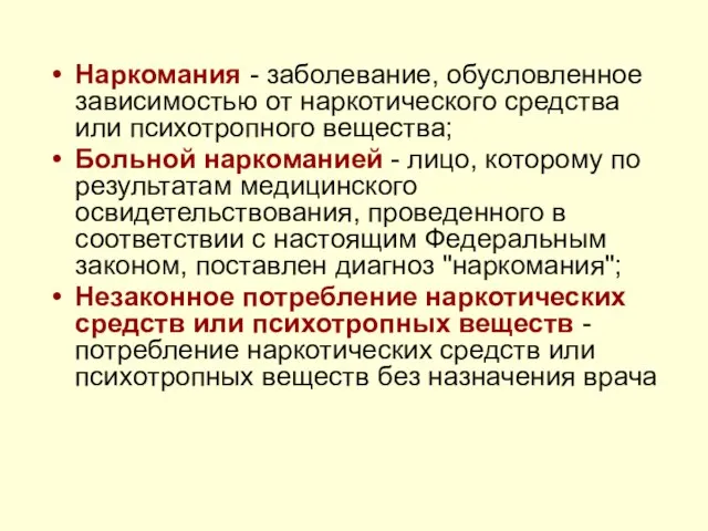 Наркомания - заболевание, обусловленное зависимостью от наркотического средства или психотропного вещества;