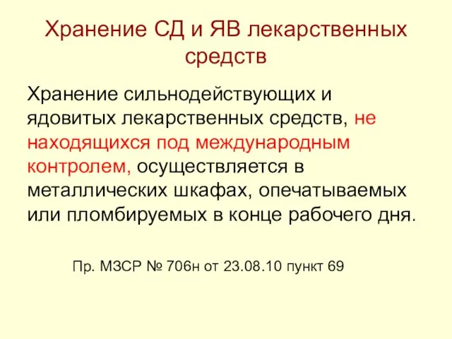 Хранение СД и ЯВ лекарственных средств Хранение сильнодействующих и ядовитых лекарственных