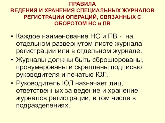 ПРАВИЛА ВЕДЕНИЯ И ХРАНЕНИЯ СПЕЦИАЛЬНЫХ ЖУРНАЛОВ РЕГИСТРАЦИИ ОПЕРАЦИЙ, СВЯЗАННЫХ С ОБОРОТОМ