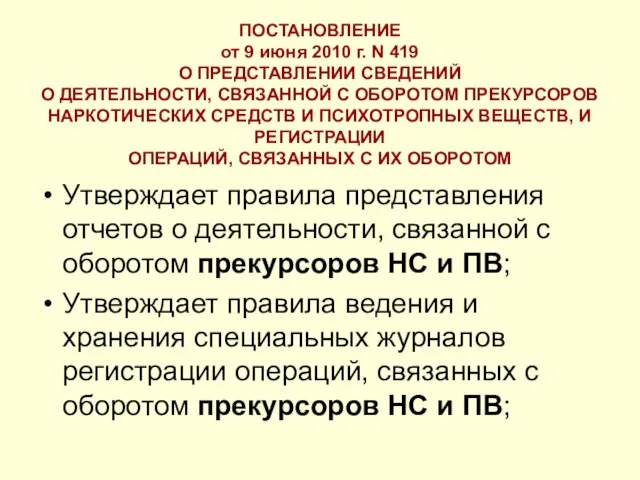 ПОСТАНОВЛЕНИЕ от 9 июня 2010 г. N 419 О ПРЕДСТАВЛЕНИИ СВЕДЕНИЙ