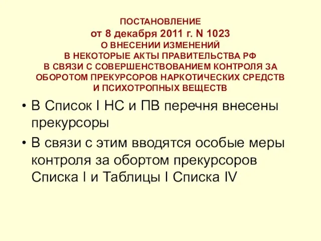 ПОСТАНОВЛЕНИЕ от 8 декабря 2011 г. N 1023 О ВНЕСЕНИИ ИЗМЕНЕНИЙ