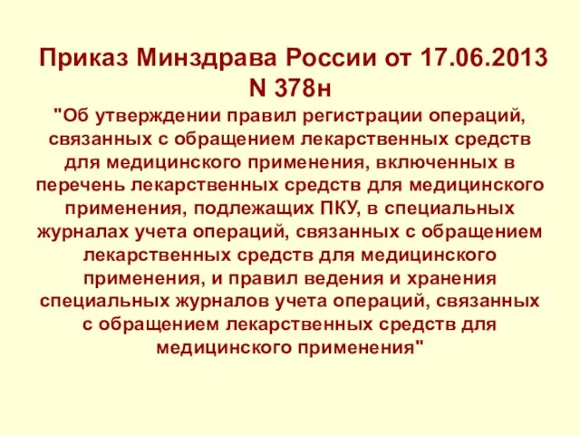 Приказ Минздрава России от 17.06.2013 N 378н "Об утверждении правил регистрации