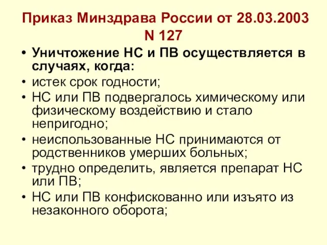 Приказ Минздрава России от 28.03.2003 N 127 Уничтожение НС и ПВ