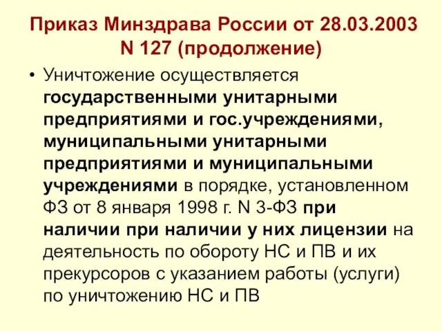 Приказ Минздрава России от 28.03.2003 N 127 (продолжение) Уничтожение осуществляется государственными