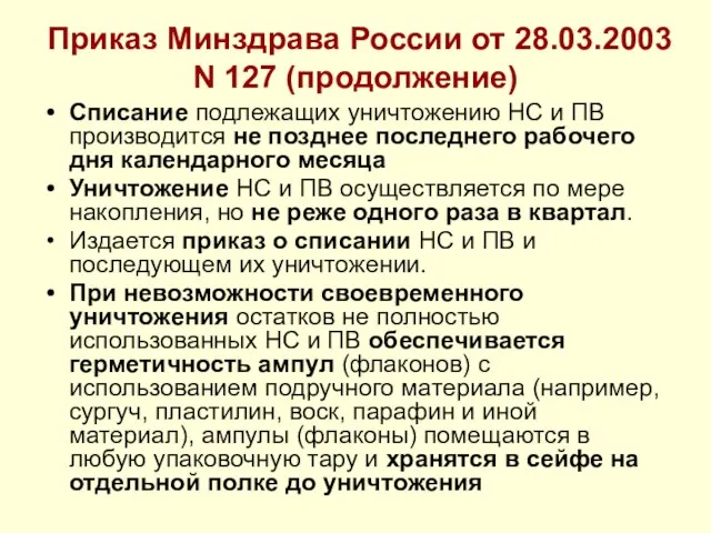 Приказ Минздрава России от 28.03.2003 N 127 (продолжение) Списание подлежащих уничтожению