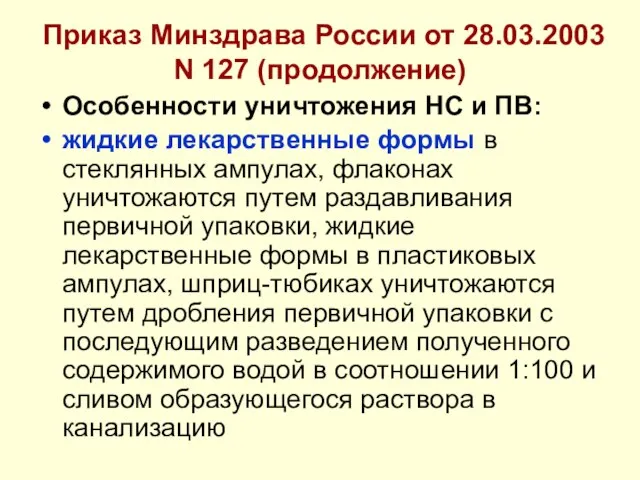 Приказ Минздрава России от 28.03.2003 N 127 (продолжение) Особенности уничтожения НС