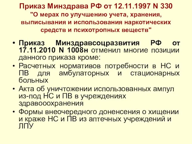 Приказ Минздрава РФ от 12.11.1997 N 330 "О мерах по улучшению