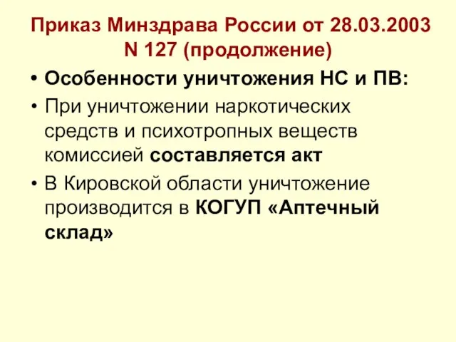 Приказ Минздрава России от 28.03.2003 N 127 (продолжение) Особенности уничтожения НС