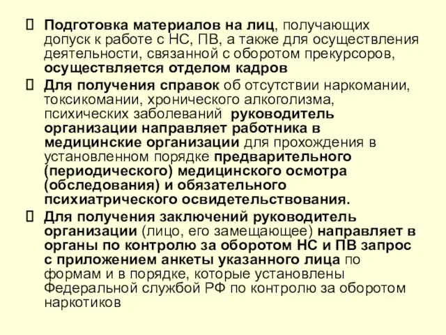 Подготовка материалов на лиц, получающих допуск к работе с НС, ПВ,