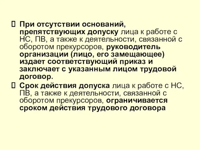 При отсутствии оснований, препятствующих допуску лица к работе с НС, ПВ,