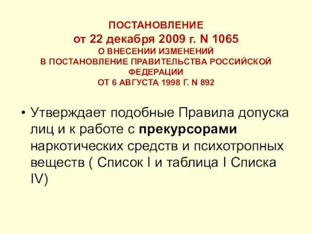 ПОСТАНОВЛЕНИЕ от 22 декабря 2009 г. N 1065 О ВНЕСЕНИИ ИЗМЕНЕНИЙ