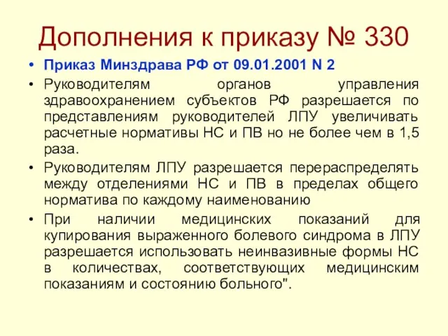 Дополнения к приказу № 330 Приказ Минздрава РФ от 09.01.2001 N