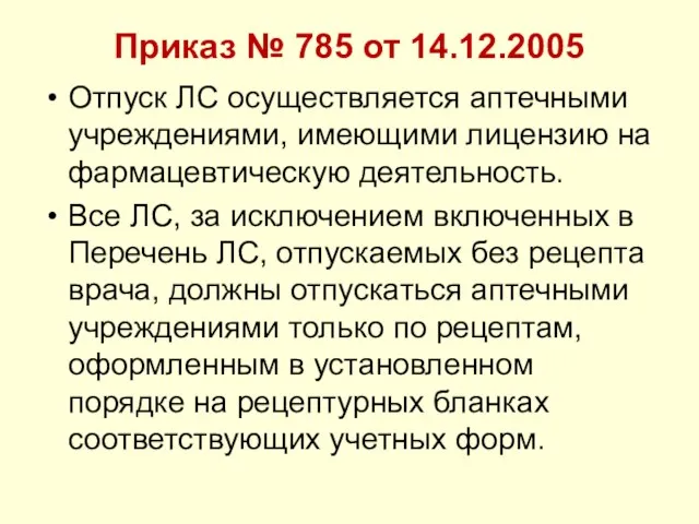 Приказ № 785 от 14.12.2005 Отпуск ЛС осуществляется аптечными учреждениями, имеющими