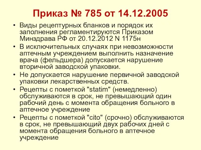 Приказ № 785 от 14.12.2005 Виды рецептурных бланков и порядок их