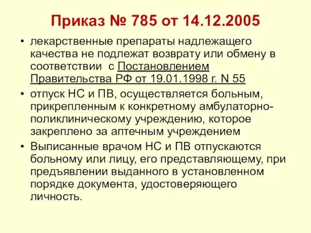 Приказ № 785 от 14.12.2005 лекарственные препараты надлежащего качества не подлежат