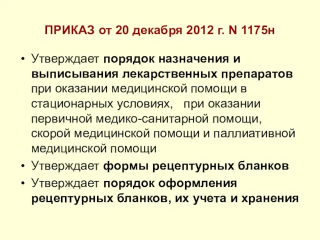 ПРИКАЗ от 20 декабря 2012 г. N 1175н Утверждает порядок назначения