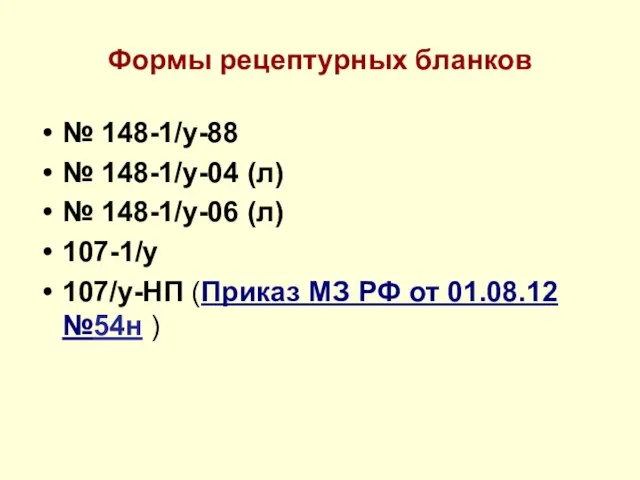 Формы рецептурных бланков № 148-1/у-88 № 148-1/у-04 (л) № 148-1/у-06 (л)