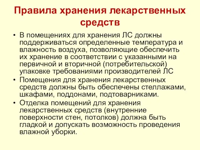 Правила хранения лекарственных средств В помещениях для хранения ЛС должны поддерживаться