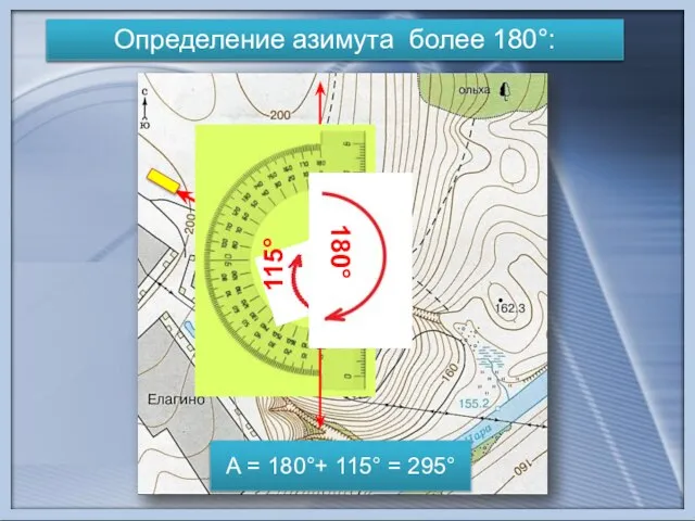 Определение азимута более 180°: А = 180°+ 115° = 295° 180° 115°