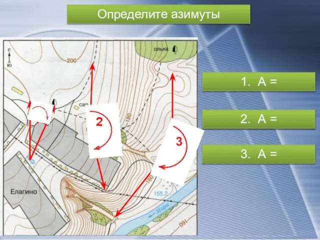 Определите азимуты 1. А = 2. А = 3. А = 3 1 2