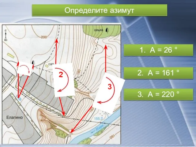 Определите азимут 1. А = 26 ° 2. А = 161