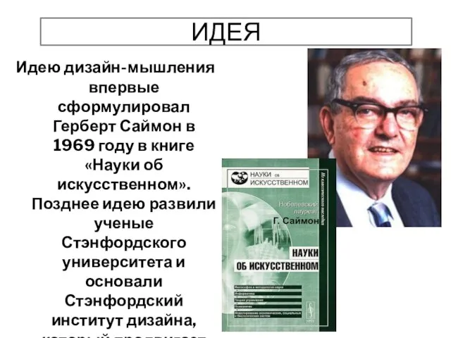 ИДЕЯ Идею дизайн-мышления впервые сформулировал Герберт Саймон в 1969 году в