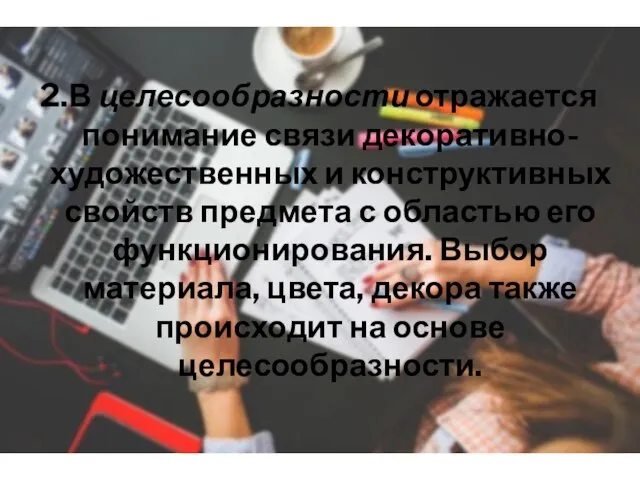 2.В целесообразности отражается понимание связи декоративно-художественных и конструктивных свойств предмета с