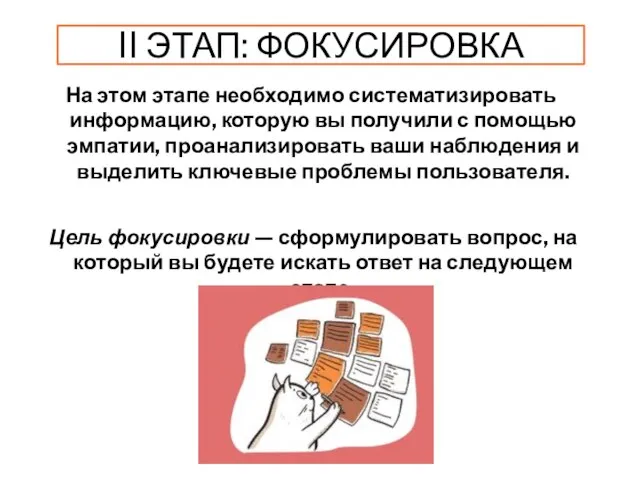 II ЭТАП: ФОКУСИРОВКА На этом этапе необходимо систематизировать информацию, которую вы