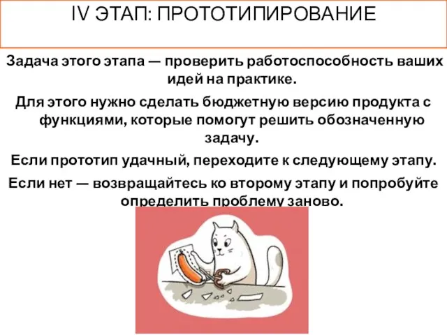 IV ЭТАП: ПРОТОТИПИРОВАНИЕ Задача этого этапа — проверить работоспособность ваших идей