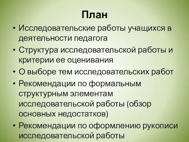 План Исследовательские работы учащихся в деятельности педагога Структура исследовательской работы и