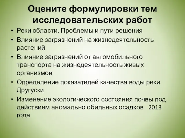 Оцените формулировки тем исследовательских работ Реки области. Проблемы и пути решения