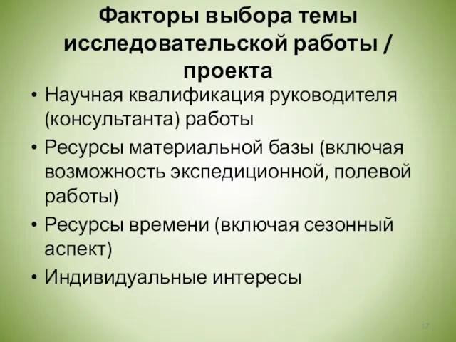 Факторы выбора темы исследовательской работы / проекта Научная квалификация руководителя (консультанта)