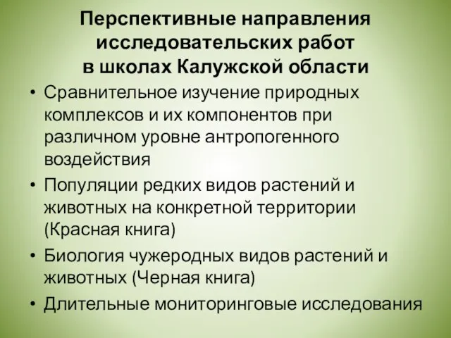 Перспективные направления исследовательских работ в школах Калужской области Сравнительное изучение природных