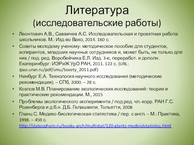 Литература (исследовательские работы) Леонтович А.В., Саввичев А.С. Исследовательская и проектная работа