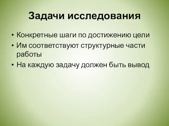 Задачи исследования Конкретные шаги по достижению цели Им соответствуют структурные части