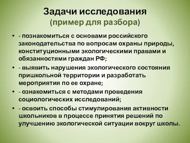 - познакомиться с основами российского законодательства по вопросам охраны природы, конституционными