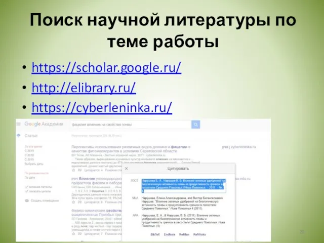 Поиск научной литературы по теме работы https://scholar.google.ru/ http://elibrary.ru/ https://cyberleninka.ru/