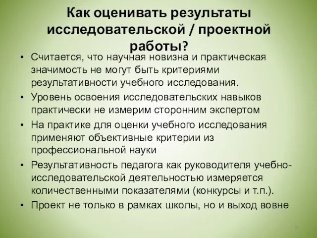 Как оценивать результаты исследовательской / проектной работы? Считается, что научная новизна