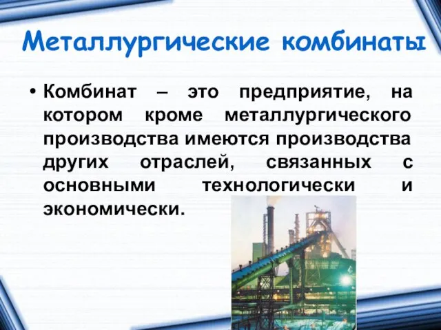 Металлургические комбинаты Комбинат – это предприятие, на котором кроме металлургического производства