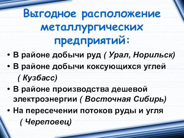 Выгодное расположение металлургических предприятий: В районе добычи руд ( Урал, Норильск)